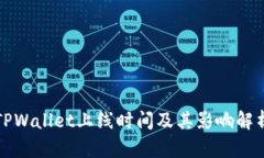 TPWallet上线时间及其影响解析