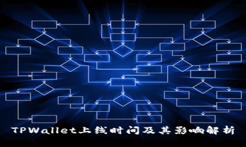 TPWallet上线时间及其影响解析