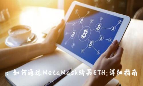 : 如何通过MetaMask购买ETH：详细指南