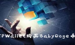 如何使用TPWallet购买BabyDoge币：详细指南