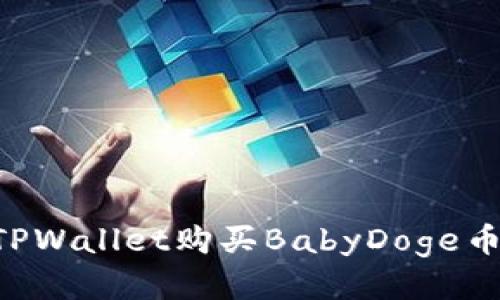 如何使用TPWallet购买BabyDoge币：详细指南