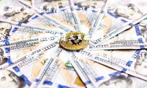 ойтiтлe如何通过TP钱包买沙皮狗：详尽指南/байтiтлe

TP钱包, 沙皮狗, 买卖宠物, 加密货币, 数字资产/guanjianci

随着数字货币的快速发展，越来越多的人开始尝试用虚拟货币进行实际物品的购买。其中，宠物买卖也逐渐与加密货币接轨。尤其是沙皮狗，作为一种受欢迎的犬种，吸引了不少宠物爱好者的关注。想要通过TP钱包购买沙皮狗，看似简单，但实际上涉及多个步骤与注意事项。本文将带您详细了解如何通过TP钱包成功买到沙皮狗，确保这次购买体验顺利而愉快。

一、了解TP钱包及其功能
TP钱包是一款便捷、安全的数字钱包，支持多种加密货币的存储、转账和交易。它不仅可以管理用户的数字资产，还能为用户提供一系列服务，例如去中心化交易平台、DApp应用等。在使用TP钱包之前，用户需要先了解如何注册和使用这个钱包，确保在安全、便捷的环境中进行交易。

首先，您需要从官网下载TP钱包的客户端，并进行安装。安装完成后，打开钱包，您需要创建一个账户。在创建账户时，请务必记下您的助记词或私钥，这些信息一旦遗失，将无法找回。同时，为了保证账户的安全，可以开启双重验证，增加账户的安全系数。

在TP钱包中，您可以购买、交换或卖出多种加密货币。您可以通过法币兑换或直接购买热门数字资产。此外，TP钱包还提供了DApp功能，用户可以通过钱包访问各类分散式应用，包括加密货币交易平台和NFT市场等。

二、选择合适的平台购买沙皮狗
根据目前市场状况，通过TP钱包购买沙皮狗的方式主要有两种：通过线上的宠物交易平台或通过私下交易。传统的宠物交易平台一般不支持加密货币，但一些新兴的市场已经开始接受加密货币交易。

如果选择线上宠物交易平台，您需要首先确认该平台是否支持TP钱包的支付方式。在这方面，一些专门交易虚拟宠物或新兴的市场可能会比较适合。这些平台的优势在于交易相对规范，可以有效保障交易双方的权益。同时，还可以通过平台查看宠物的详细信息、健康状况及相关证书，确保购买的沙皮狗是健康的，并且无任何遗传疾病。

另一方面，私下交易通常价格相对灵活，但风险因素较高，尤其在涉及金额较大的交易时。因此，在进行私下交易前，建议进行详细的调查，确保卖家的信誉和宠物的真实状况，包括犬只的健康证明和血统证明等。

三、使用TP钱包进行支付的步骤
在选择好购买平台并确认了沙皮狗的基本信息后，接下来就是如何使用TP钱包进行支付的步骤。假设您在某个平台上遇到了合适的沙皮狗，确认其健康状况无疑后，就可以通过TP钱包进行支付了。

首先，打开您的TP钱包，确保钱包内已充足余额。如果您需要购买一定数量的加密货币，建议提前在TP钱包中兑换，具体的转账操作通常是以平台指定的币种为准。进入钱包后，您需要点击“发送”选项，并输入卖家的钱包地址，以及购买沙皮狗所需支付的金额。

在输入相关信息前，请务必仔细核对卖家的地址信息，任何错误都可能导致资金丢失，无法追回。在确认无误后，提交支付请求，并根据钱包提示完成操作。支付完成后，建议及时向卖方索要交易凭证，确保交易的安全性与合法性。

四、注意事项和风险控制
在使用TP钱包进行沙皮狗交易时，有几点需要特别注意，以防止一些潜在的风险和问题。

1. **验证卖家身份**：不论是线上平台还是私下交易，都要确保卖家身份的真实性。可以通过社交媒体、社区论坛及第三方评价来了解卖家的信誉情况。

2. **签署交易合同**：为了保障双方的权益，建议在交易前签署书面协议，明确交易的条款和条件。这可以有效降低日后纠纷的可能性。

3. **仔细检查宠物健康**：购买前，一定要仔细检查宠物的健康状况，查看相关健康证明和疫苗接种记录。如果可能，建议带宠物去兽医进行进一步评估。

4. **了解法律法规**：不同地区对宠物买卖的法律法规有所不同，在交易时应了解所处地点的法律规定，确保交易行为的合法性。

5. **安全保管数字资产**：尽量不要将大量钱款存储在TP钱包中，定期提取至安全的离线钱包中，避免因用户不慎或平台问题导致资产损失。

相关问题解答

1. TP钱包如何保证用户的账户安全？
TP钱包通过多种方式保护用户的账户安全。首先，在用户注册和登录时，TP钱包提供了双重身份验证功能，要求用户在输入密码的基础上，再输入一次动态验证码。这种方法有效防止了密码泄露所带来的风险。其次，TP钱包采用了多重加密技术来确保用户数据的安全性。从数据传输到存储，队列都采用高强度加密，降低数据被第三方窃取的概率。此外，TP钱包还定期更新安全系统和技术，及时修复潜在的安全漏洞。

用户在使用TP钱包时，还需做好自身的安全管理，例如设置复杂的密码，并定期更换，同时，不轻信陌生人发来的钓鱼链接，保持个人信息的私密性。

2. 如何评估沙皮狗的健康状况及价格？
评估沙皮狗健康状况时应从多个方面进行检查。首先，要查看狗狗的外观，包括毛发的光泽、体型、行为是否活跃等，健康的狗狗通常外观精神状态良好。此外，可以从卖家处索要相关的身体健康证明和疫苗注射记录。

关于价格方面，沙皮狗的价格会受到多种因素的影响，包括其血统、年龄、健康状况等。一般情况下，纯种沙皮狗价格会相对较高，而混血或年长的沙皮狗价格则可能会较低。此外，市场供需关系也会直接影响价格，供需关系紧张时，价格可能会上涨。在决定购买前，建议先对市场行情进行调研，合理评估价格。

3. TP钱包是否支持多种加密货币交易？
是的，TP钱包确实支持多种主流加密货币的交易。用户可以在钱包内实时查看不同币种的市场行情，并进行购买和交换。TP钱包的界面也相对友好，用户可以根据市场行情快速进行交易。不过，需要注意的是，不同平台对不同币种的接受程度可能不同，建议在选择交易平台时，事先了解所需支付的币种是否被支持。

4. 如何选择合适的在线宠物交易平台？
选择在线宠物交易平台时，可以参考以下几个指标：首先，平台的信誉和评价，可以通过访问用户评价和反馈来评估其可靠性。其次，平台的交易规则和保障措施也很重要，可以查看平台是否提供交易保障、买卖双方的身份验证等。大部分可靠的在线交易平台都会有完善的纠纷处理机制，以此来保护用户的交易权益。最后，平台支持的支付方式也应考虑，包括加密货币的支持情况，确保能够顺利完成交易。

5. 私下交易沙皮狗的优势与风险是什么？
私下交易沙皮狗的优势在于价格通常更为灵活，相比于公开交易平台，双方可以就价格进行自由协商。此外，私下交易还可避免平台的服务费，从而增加获得的实际收益。再者，买家和卖家之间可以更容易建立直接联系，作出更加详细的沟通和了解，确保交易的信息透明。

然而私下交易的风险较高，最大的问题就是缺乏有效的中介服务，无法提供充分的交易保障。当交易出现纠纷时，解决途径有限。同时，由于缺乏用户评价和监管，很容易碰到不良卖家，导致财产损失。因此在进行私下交易时，务必谨慎选择，必要时建议寻求专业人士的意见或帮助。

通过以上的介绍，相信您已经对如何通过TP钱包购买沙皮狗有了全面的了解。在实际操作时，请务必谨慎，保护好自己的资金与宠物权益，祝您能找到心仪的沙皮狗，享受养宠生活的乐趣！