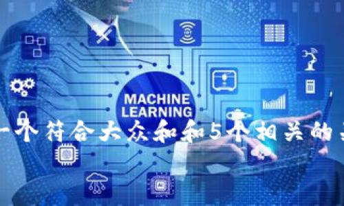 

思考一个符合大众和和5个相关的关键词


im钱包交易教程视频：快速上手指南