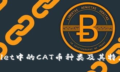 tpwallet中的CAT币种类及其特点详解