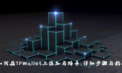 如何在TPWallet上添加马蹄币：详细步骤与指南