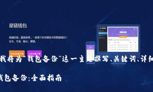 为了满足您的需求，我将为“钱包备份”这一主题撰写、关键词、详细介绍以及相关问题。

如何正确进行数字钱包备份：全面指南