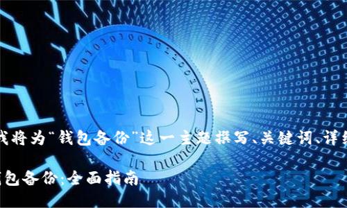 为了满足您的需求，我将为“钱包备份”这一主题撰写、关键词、详细介绍以及相关问题。

如何正确进行数字钱包备份：全面指南