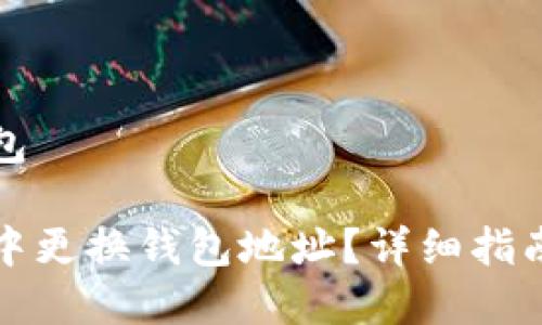 币信矿池更换钱包

如何在币信矿池中更换钱包地址？详细指南及常见问题解析