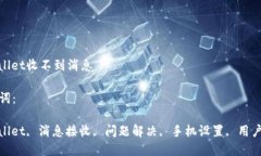 tpwallet收不到消息关键词：tpwallet, 消息接收, 问题