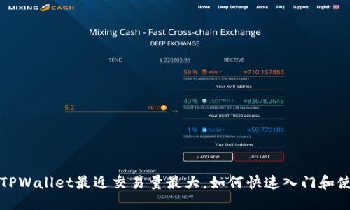 : TPWallet最近交易量最大，如何快速入门和使用