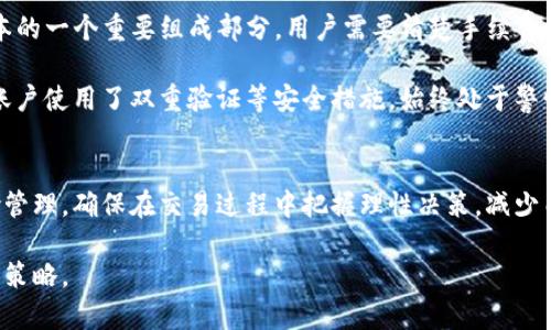 jiaotitpwallet买币价格影响过高？一个深入分析/jiaoti
tpwallet, 买币, 价格影响, 加密货币, 投资风险/guanjianci

近年来，随着加密货币市场的持续发展，越来越多的人开始关注.wallet和其他数字资产的投资。其中，tpwallet作为一种新兴的数字货币钱包，它的使用也日益普遍。然而，有消费者反映，在tpwallet上买币时，所呈现的价格影响过高。本文将对这一现象进行深入分析，探讨影响tpwallet买币价格的因素，以及用户在交易过程中应该注意的风险与对策。

tpwallet是什么？
tpwallet是一个为用户提供数字资产存储、交易和管理服务的钱包应用程序。它的功能涵盖了多种加密货币的支持，包括Ethereum、Bitcoin、BNB等主流数字货币。在tpwallet上，用户不仅可以安全地存储和转让自己的加密货币，还能实时地查看市场行情和进行交易。tpwallet旨在为用户提供便捷高效的数字货币管理体验，但在买币时，用户却发现价格波动较大，这值得我们关注。

tpwallet买币价格波动的原因
首先，价格影响的重要因素是市场供需关系。在加密货币领域，价格是由市场交易的供需关系决定的。大部分时候，由于需求量的变化，部分用户在tpwallet上进行大量买入，进而推高了价格。特别是在市场处于高波动性阶段时，一些投资者的恐惧情绪可能导致买入决策的变化，从而引发价格的剧烈波动。

另外，技术面因素也不容忽视。加密货币市场多受技术分析指标的影响，像是趋势线、支撑位和阻力位等都能对投资者的买卖行为产生引导作用。如果在tpwallet上出现重大技术分析信号，那么可能会导致买家争相购买，从而影响价格。再者，政策和法规的变动、技术的革新等都会影响市场心理。假如某项政府政策对加密货币的监管放松，可能会突然吸引大量投资者入场，短时间内推高价格。

如何应对价格高企带来的风险？
面对tpwallet上价格影响过高的现象，用户应采取一定的风险管理措施。其一，用户在进行数字货币投资时，必须做到心中有数，清晰自己的投资目标和风险承受能力。当市场价格高企时，理性分析自身的投资策略，以避免过于冲动的交易行为。适度的冷静，往往能帮助投资者规避潜在风险。

其二，建立风险控制机制是非常重要的。用户应设定止损和止盈点，确保在市场价格反转时能够及时退出。同时，建议用户不要在短期内进行过多的交易行为，避免因频繁进出市场而造成的不必要损失。在该领域，底仓管理也是不可或缺的，用户应考虑分散投资，确保在某一笔投资的失败不会对整体资产构成过大压力。

市场信息的获取与分析
用户在投资过程中，获取及时准确的市场信息尤为重要。tpwallet内部提供的行情信息虽然具参考价值，但用户仍需拓宽信息渠道，可以关注相关的加密货币新闻网站、社交媒体上的专业分析师等，以获得更全面的市场视角，分析价格波动的深层原因。

此外，用户也可以利用技术分析工具，学习如何应用基本的图表和技术指标，比如相对强弱指数（RSI），移动平均线（MA），以及布林带等。这些工具可以帮助用户判断市场的超买和超卖状态，为买入和卖出提供理论依据。当价格过高时，通过技术分析，可以帮助用户更好地理解价格波动的趋势，从而做出更加明智的交易决策。

其他可能影响价格的因素
除了市场供需和技术分析外，还有众多因素可能影响tpwallet的买币价格。例如，Cryptocurrency的全局环境包括比特币的价格波动及影响因子，许多次级币会跟随比特币的趋势变化。如果比特币突然大幅上涨，可能会带动其他币种的价格上涨，而这样的趋势甚至可能在tpwallet上被过度放大。

另外，用户的心理也是不可忽视的特征。市场参与者的情绪高涨，往往会导致价格非理性的崛起。尤其是在一些牛市期间，许多新手投资者入场时往往会因攀比、跟风导致交易行为脱离理性，进而增大价格波动幅度。

tpwallet用户在交易中的常见问题
对于tpwallet的用户来说，至关重要的是如何在交易中避免常见的失误。首先，很多投资者往往忽视了交易手续费。虽然在tpwallet上进行交易相对便捷，但手续费仍然是交易成本的一个重要组成部分。用户需要清楚手续费的透明度，并在重要图表的基础上合理计算交易的盈亏。同时，在受到高价影响时，用户应注意新投资者可能会由于对平台的不熟悉而高买低卖，导致严重亏损。

另一个值得注意的问题是安全性。tpwallet作为数字资产管理工具，其安全功能堪称关键。许多用户在交易时容易因为轻信而导致身份信息被泄露或资产被盗。因此，确保自己的账户使用了双重验证等安全措施，始终处于警惕状态，选择更安全的交易方式时至关重要。

总结
tpwallet作为一个现代化的数字钱包，为用户提供了便捷的加密货币买卖体验，但用户在交易时必须清晰认识到价格波动的影响因素和潜在风险。了解市场供需、技术分析和风险管理，确保在交易过程中把握理性决策，减少由于价格过高带来的负面影响。透过分析市场、学习使用工具与考量心理因素，我们可以逐步提高我们的投资技能，从而在tpwallet甚至整个加密货币市场中取得更加亮眼的成绩。

通过以上分析，用户能够对tpwallet买币价格影响过高的问题进行深入了解和有效应对。在加密市场上，理性决策、科学分析和适度投资将成为我们克服价格波动带来挑战的最佳策略。