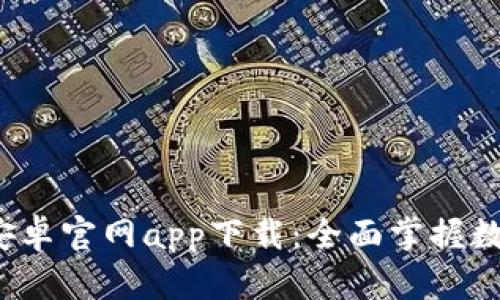 MyToken 安卓官网app下载：全面掌握数字资产管理