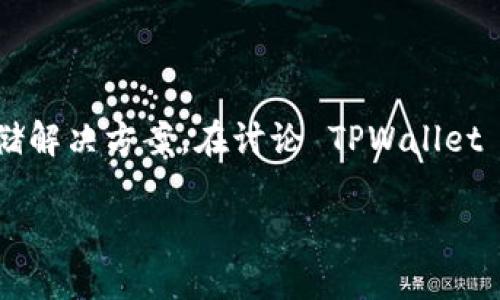 TPWallet 是一个钱包应用，它为用户提供了一个安全、便捷的加密货币存储解决方案。在讨论 TPWallet 是否需要别人激活之前，让我们深入了解这一钱包的工作原理和相关概念。

TPWallet是否需要别人激活？详解与使用指南