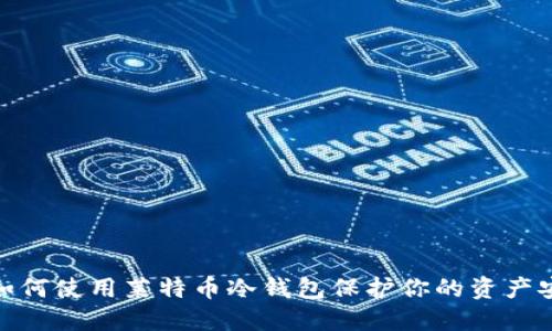 : 如何使用莱特币冷钱包保护你的资产安全