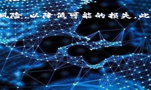    TRX能量出租收益详解：如何通过出租TRX能量实现盈利  / 

 guanjianci  TRX能量, TRX出租, 加密货币收益, TRON网络, 被动收入  /guanjianci 

随着区块链技术的发展和加密货币的普及，越来越多的人开始关注怎样通过投资加密货币实现被动收入。作为一款去中心化的公链项目，TRON（波场）以其高效的交易速度和智能合约功能而受到许多投资者的青睐。其中，TRX（Tronix）作为该网络的原生数字货币，除了可以用于转账和支付之外，还有一个重要的功能，就是能量出租。本文将为大家详细介绍TRX能量出租收益的相关内容。

什么是TRX能量？
TRX能量是TRON网络中一种重要的资源，主要用于执行智能合约和进行交易。随着越来越多的用户在TRON网络上进行活动，网络的交易和智能合约执行也在不断增加。为了降低这些操作的成本，TRON引入了能量和带宽的概念。用户可以通过持有TRX来获取这些资源，当用户进行交易或执行智能合约时，会消耗相应的能量或带宽。

在TRON网络中，能量允许用户以免费的方式执行智能合约，而不需要支付IT（即交易费用）。获得能量的方式主要有两种：一是通过持有TRX来生成能量，二是通过出租自己持有的能量来获得收益。

TRX能量出租是什么？
TRX能量出租是指用户将自己所持有的能量出租给需要用能量的用户或项目，从中获得一定的收益。出租能量的过程相对简单，用户只需要在TRON网络中发起出租申请，系统会自动根据当前市场情况来定价。

出租能量的收益通常包含两部分，一是出租费，二是借用者使用能量后带来的收益。借用者使用能量后，可以节省执行智能合约的费用，而出租者则可以获得对应的收入。这种模式在TRON网络中受到越来越多用户的欢迎，因为它为持有TRX的用户提供了一种新的被动收入来源。

TRX能量出租的收益如何计算？
TRX能量出租的收益一般根据市场供需情况以及出租时间的长短来决定。具体来说，用户每出租一定数量的能量，就会以一定的比例获得租金回报。市场上会有多个竞价者，租金会根据贷款需求的变化而发生波动。

出租者需要注意的是，出租能量时也需要评估市场风险，因为市场需求的不确定性可能导致出租收益的波动。此外，出租能量的时间越长，通常来说收益也会越高。如果用户能够巧妙地把握市场波动，就能够最大化获取收益。

如何参与TRX能量出租？
参与TRX能量出租的步骤相对简单，用户只需按照以下步骤操作即可：

ol
    li购买TRX：若要出租能量，用户首先需要购买一定数量的TRX。可以通过主流交易所进行获取。/li
    li获取能量：购买TRX后，用户需在TRON网络上进行能量的生成。这一过程自动完成，持有的TRX数量决定了生成能量的多少。/li
    li出租能量：在TRON钱包中发起出租请求，系统会根据当前市场供需情况自动计算价格。/li
    li获得收入：当其他用户使用了你的能量后，你就能够收到相应的出租费。/li
/ol

TRX能量出租的风险与挑战
尽管TRX能量出租带来了额外收益，但也存在一些风险与挑战：

ol
    li市场波动：能量的出租市场受到供需关系的影响，会导致收益的不确定性。竞争激烈时，出租收益可能减少。/li
    li技术风险：如果网络出现故障（例如交易延迟或系统崩溃），可能会影响用户的收益。/li
    li安全风险：将能量出租给不诚实的借用者，可能会导致收益损失，因为借用者可能不会如约归还能量。/li
    li政策风险：各国对加密货币的政策日益严苛，可能会影响全局经济和用户的流动性。/li
    li缺乏市场信息：对于新手用户来说，缺乏实时的市场数据和分析工具，可能会导致出租决策失误。/li
/ol

TRX能量出租的前景展望
随着TRON生态系统的不断扩展，预计未来TRX能量出租市场会更加成熟，用户参与度也会更高。在各类应用场景中，能量出租作为一种便捷的被动收入获取方式，将吸引更多的开发者和用户参与其中。

此外，随着DeFi（去中心化金融）和DApp（去中心化应用）不断发展，能量出租和借用的需求将愈加明显。这不仅为持币用户提供了更多的盈利机会，也为整个TRON生态带来了更大的活跃度。

总的来说，TRX能量出租作为一种新兴的盈利模式，为用户提供了灵活多样的选择。通过合理的策略及对市场的把握，用户可以在这一过程中获取可观的收益。

可能相关问题

1. TRX和能量的区别是什么？
TRX作为TRON网络的原生加密货币，主要用于价值转移、交易手续费以及持有产生收益。而能量则是TRON网络中用于执行智能合约或交易的资源，两者之间有明显的功能区分。

具体来说，TRX是一个数字货币，可以在交易所自由交易，其价值会受到市场供需的影响。而能量则是用户基于自己持有的TRX进行抵押产生的，用户通过持有TRX获取能量，进而使用能量进行交易或智能合约的执行。

另外，持有一定量的TRX还可以通过抵押来获取能量和带宽。这意味着持有TRX的用户不仅可以通过升值获利，还可以通过能量出租等方式实现收益双丰收。

2. 参与TRX能量出租是否需要技术知识？
虽然理解TRX能量出租的基本过程，你并不需要深厚的技术知识，但对于一些关键概念依然需要有一定的了解。例如，了解如何在DLT（分布式账本技术）上进行交易，了解能量的使用以及市场的波动关系。

对于新手用户而言，可以通过参与相关的社区讨论、阅读官方文档及一些知名财经网站的文章来进行自我学习。此外，进行实际操作也是一个很好的学习方式。在掌握基本知识后，通过互联网可以轻易学会如何进行能量出租，包括操作步骤和注意事项等。

3. TRX能量出租有哪些实际应用？
TRX能量出租的主要实际应用集中在智能合约的执行和需要交易的DApp上。用户在使用某些去中心化应用程序时，可能需要消耗一定的能量。通过借用其他用户的能量，能够降低其操作成本。

此外，开发者在创建和部署智能合约时，也需要能量来执行。这时，他们可以通过市场向持有TRX的用户借用能量，付出相对低廉的费用，从而提升其应用的用户体验。总的来说，TRX能量出租为很多DApp的开发和运营提供了强有力的支撑。

4. TRX出租能量是否安全？
TRX能量出租的安全性取决于多个方面，包括借用者的信誉、平台的防护措施及整个网络的安全性。在进行出租之前，用户应对借用者的历史交易记录和信誉进行评估，以降低安全风险。

另外，通过选择知名、安全的平台进行出租也可以提升交易的安全性。一些平台设置了评估机制，对借用者进行信用审核，以保证出租者的合法权益。同时，用户还应当合理评估市场风险，以降低可能的损失。此外，保持良好的密码和密钥管理习惯，也是确保账户安全的关键。

5. TRX能量出租需要交税吗？
TRX能量出租可能涉及税务问题，具体情况取决于国家或地区的税务政策。在一些国家，出租能量产生的收益会被视为资本增值或收入，因此可能需要申报相应的税款。

建议 کاربران在参与出租前了解所在地区的相关法律法规，必要时请咨询专业税务顾问，以确保自己的出租行为在法律允许范围内进行，避免将来可能带来的法律风险。

综上所述，TRX能量出租不仅为持币者提供了新的盈利机会，也为TRON网络生态增添了活跃度。未来，随着市场的不断成熟，该模式将迎来更多的参与者以及更丰富的应用场景。