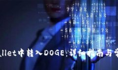 如何在TPWallet中转入DOGE：详细指南与常见问题解