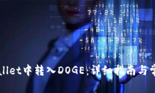 如何在TPWallet中转入DOGE：详细指南与常见问题解答