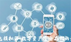 IM冷钱包模拟器：数字资产安全存储的最佳选择