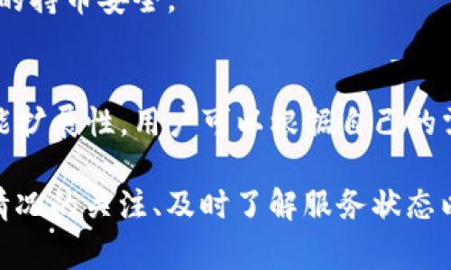   TPWallet显示Loading是什么意思？ / 

 guanjianci TPWallet, Loading, 钱包, 加载, 数字货币 /guanjianci 

### TPWallet显示Loading的含义

当你在使用TPWallet时，看到“Loading”的提示，这通常意味着应用正在进行某种操作，可能需要一些时间来完成。TPWallet作为一个数字货币钱包，提供了多种功能，如资产管理、转账、交易等。由于这些操作需要与区块链网络进行实时交互，因此可能会出现加载状态。下面我们将深入探讨这个现象的多个方面，包括其原因、影响以及针对显示Loading时该如何处理的问题。

### 1. TPWallet的基础知识

TPWallet是一个现代化的数字货币钱包，支持多种数字资产的存储和管理。用户可以方便地进行买卖、转账以及跟踪资产的变动。数字货币的交易及其调用需要实时通讯，因此在某些情况下可能会导致应用界面显示Loading状态。

TPWallet的设计宗旨是为用户提供安全、简便的交易体验，因此它整合了多种功能来满足用户需求。然而，由于区块链技术的特性，尤其是在高峰期的交易量增加时，用户可能会经历一些延迟，表现为Loading状态。

### 2. 导致Loading状态的原因

TPWallet出现Loading状态的原因可能有很多，最常见的包括网络问题、钱包服务器问题和区块链网络状况。下面将分别解释这些原因：

2.1 网络问题
在使用TPWallet时，如果你的网络连接不稳定，或者网络速度较慢，都会导致应用加载时间延长，从而显示Loading状态。这是因为TPWallet需要与远程服务器进行数据交流，如果网络延迟或丢包，应用当然无法快速响应用户的请求。

2.2 钱包服务器问题
TPWallet背后依赖于服务器来进行交易和数据处理。如果由于某些原因，例如服务器维护、故障或高流量导致服务器无法正常服务，用户在使用时将经历长时间的Loading。如果是这种情况，一般需要等待一段时间，或尝试询问客服或社区以获取最新的信息。

2.3 区块链网络状况
区块链的特性是去中心化的，由大量节点共同维护网络。如果区块链的交易量较大，例如在某个特定的事件期间，网络会繁忙，导致交易确认时间延长。在此情况下，TPWallet也会显示Loading状态，因为申请的交易需要等待被确认。

### 3. Loading状态对用户的影响

Loading状态对用户的影响因具体情况而异。一般来说，这种状态会导致用户体验下降，尤其是在关键操作执行时，例如转账或查看余额。一些用户可能会因Loading状态的出现而产生不必要的焦虑，担心交易是否成功或资金是否安全。

3.1 交易延迟
在进行交易时，用户可能会遭遇交易确认延迟的问题。在TPWallet应用显示Loading时，用户可能不清楚交易是否已经发起，这可能导致用户重复尝试提交交易，造成重复交易的风险。

3.2 用户体验差
如果Loading状态频繁出现，用户可能会觉得TPWallet的性能不佳或者不够稳定，从而降低对该应用的信任度，甚至选择其他钱包应用来替代。这对TPWallet的市场竞争力是一个负面影响。

### 4. 处理Loading状态的策略

对于遇到Loading状态的用户，以下是一些建议和处理策略：

4.1 检查网络状态
首先，可以试着检查你的网络连接。确保Wi-Fi或数据流量信号稳定，有时切换网络或重启路由器可能会有所帮助。如果网络连接正常但依然出现Loading，可以尝试关闭应用后重新启动。

4.2 了解服务器状态
可以访问TPWallet的官方网站或社交媒体平台，查看是否有服务器故障的公告。在这种情况下，用户可以耐心等待服务器恢复正常，没有必要重复操作。

4.3 避开高峰时段
在进行交易或重要操作时，可以选择避开市场交易高峰期。例如，某些数字货币在特定时间段内的交易量会大增，此时网络可能会繁忙，显示Loading状态的概率相对较高。

### 5. 相关问题解析

接下来，我们将探讨关于TPWallet和Loading状态的5个可能相关问题。

5.1 TPWallet如何确保交易安全性？
在使用TPWallet进行交易时，用户最关心的无疑是资金的安全性。TPWallet通过多重安全机制来确保用户资金的安全，包括密码保护、双重认证和加密技术。用户在设置钱包时应选择强密码，并且定期更新。同时，TPWallet会定期进行安全审计，以防止黑客攻击和数据泄露。

5.2 如何确认交易是否成功？
用户在TPWallet进行交易后，可以通过查看交易历史记录来确认交易是否成功。此外，TPWallet通常会提供实时的交易状态更新，让用户可以实时跟踪每一笔交易。如果交易长时间处于Loading状态，建议用户耐心等待，或者联系官方客服进行咨询。

5.3 TPWallet支持哪些数字货币？
TPWallet支持多种主流数字货币，如比特币、以太坊、瑞波币等。具体支持的币种可以在TPWallet的官方网站上查看。随着市场的发展，TPWallet也在不断扩展支持的币种，以满足用户的需求。

5.4 如果TPWallet崩溃该怎么办？
如果TPWallet出现崩溃或无法正常运行的情况，用户可以尝试重启应用或重新安装。此外，向客户支持团队寻求帮助也是一个不错的选择。官方会提供解决方案，确保用户的持币安全。

5.5 TPWallet与其他钱包的比较？
TPWallet相较于其他数字钱包的优势在于其用户友好的界面和强大的功能，如内置的交易平台和数字资产管理工具。但不同的钱包各有特色，如安全性、支持的币种和功能扩展性，用户可以根据自己的需求选择最适合自己的数字资产管理工具。

总之，TPWallet显示Loading的状态并不罕见，了解其背后的原因及应对策略将有助于用户更好地使用该钱包，确保数字资产的安全与流动性。在日常使用中，保持对网络情况的关注、及时了解服务状态以及合理安排交易时间，能够有效减少Loading状态带来的不便。