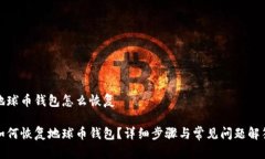 地球币钱包怎么恢复如何恢复地球币钱包？详细