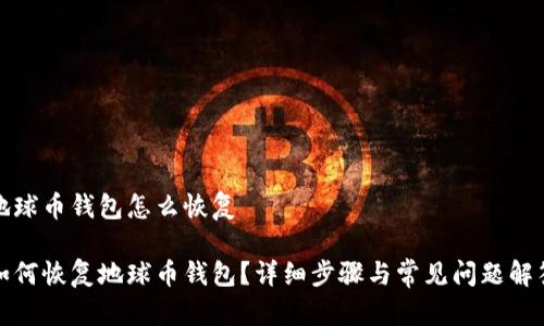 地球币钱包怎么恢复

如何恢复地球币钱包？详细步骤与常见问题解答
