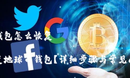 地球币钱包怎么恢复

如何恢复地球币钱包？详细步骤与常见问题解答