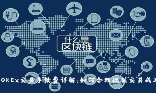  OKEx交易手续费详解：如何合理规划交易成本