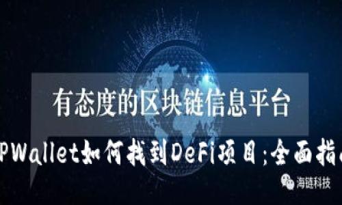 TPWallet如何找到DeFi项目：全面指南