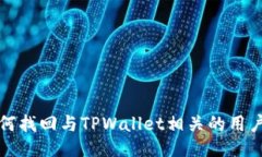如何找回与TPWallet相关的用户名