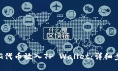 如何将CFG代币放入TP Wallet：详细步骤与指南