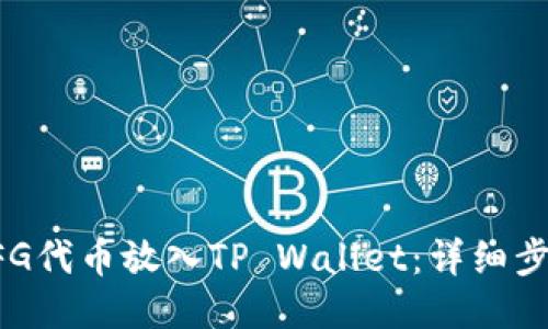 如何将CFG代币放入TP Wallet：详细步骤与指南