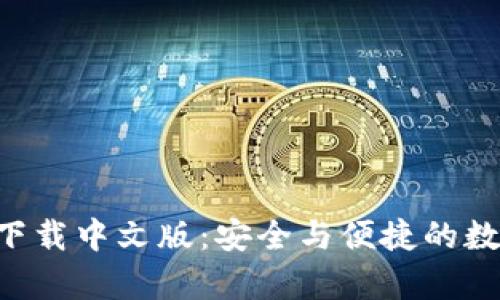 比特派钱包app下载中文版：安全与便捷的数字资产管理工具