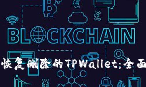如何恢复删除的TPWallet：全面指南