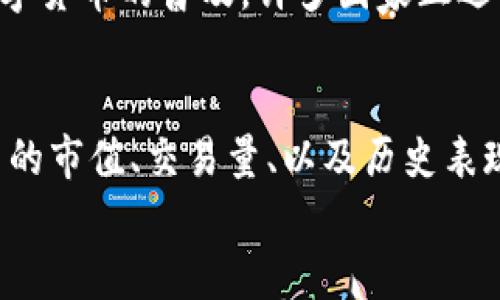 
数字货币排行榜：2023年最新前三十名

关键词：
数字货币, 排行榜, 加密货币, 市值, 投资

详细介绍：

在过去的几年中，数字货币已经从一个相对不为人知的概念，发展成为全球金融市场的一部分。随着越来越多的人开始对数字货币产生兴趣，市场上出现了成千上万种不同的加密货币。在此背景下，了解数字货币的排名和市场动态变得尤为重要。

数字货币的定义与起源
数字货币是基于区块链技术推出的一种资产，其最大特点是去中心化。这意味着数字货币不受任何中央银行或金融机构的控制。比特币是首个数字货币，于2009年由神秘人物中本聪（Satoshi Nakamoto）推出，从而开启了整个加密货币行业的发展。早期的数字货币市场还相对较小，而如今，通过技术的发展和应用案例的增多，数字货币的价值与日俱增。

当前数字货币市场情况
截至2023年，数字货币市场已经发生了巨大的变化。根据目前的统计数据，市值最高的数字货币依然是比特币，其次是以太坊和币安币，后续各币种也在不断变化中，投资者需要密切关注市场动态。

最新的数字货币排行榜
根据2023年10月的数据，以下是数字货币市场前30名的排行榜（市值以美元计算）：
ol
    li比特币（Bitcoin, BTC）/li
    li以太坊（Ethereum, ETH）/li
    li币安币（Binance Coin, BNB）/li
    li卡尔达诺（Cardano, ADA）/li
    li瑞波币（Ripple, XRP）/li
    li多边形（Polygon, MATIC）/li
    li狗狗币（Dogecoin, DOGE）/li
    li波卡（Polkadot, DOT）/li
    li链link（Chainlink, LINK）/li
    li莱特币（Litecoin, LTC）/li
    li比特币现金（Bitcoin Cash, BCH）/li
    li恒星币（Stellar, XLM）/li
    li托卡（TRON, TRX）/li
    liUNUS SED LEO（LEO）/li
    liAlgorand（ALGO）/li
    liFilecoin（FIL）/li
    li浩浩（Holo, HOT）/li
    liOKB（OKB）/li
    liTether（USDT）/li
    li美元币（USDC）/li
    liDecentraland（MANA）/li
    liSandbox（SAND）/li
    liUniswap（UNI）/li
    li波场（TRON, TRX）/li
    liQuant（QNT）/li
    liFantom（FTM）/li
    liTerra（LUNA）/li
    liRen（REN）/li
    liSolana（SOL）/li
    liCosmos（ATOM）/li
    liWave（WAVES）/li
    liChiliz（CHZ）/li
/ol

数字货币投资的优势与风险
数字货币投资的优势主要体现在市场流动性和创新技术的结合。与传统资产相比，数字货币市场波动性更大，这意味着投资者拥有高风险同时也有高回报的机会。然而，也要认识到数字货币投资的风险，例如市场价格波动、政策风险以及安全风险等。

数字货币的未来展望
尽管存在风险，但数字货币的未来依然被看好。许多金融机构和企业开始接受数字货币作为支付方式，这使得数字货币逐渐融入到我们的日常生活中。此外，随着区块链技术的不断发展，数字货币的应用场景也将不断扩展，包括金融服务、供应链管理、数字身份验证等多个领域。

可能相关的问题：

1. 数字货币与传统货币有什么区别？
2. 如何安全地投资数字货币？
3. 数字货币的波动性是如何影响投资的？
4. 数字货币的法律法规现状如何？
5. 如何选择合适的数字货币进行投资？

问题1：数字货币与传统货币有什么区别？
数字货币和传统货币之间的主要区别在于它们的发行和管理方式。传统货币，通常由国家中央银行发行并受政府监管，具有稳定性和法定地位。相反，数字货币通常是去中心化的，基于区块链技术，并不受某个中央机构控制。此外，数字货币交易往往是全球性的，传统货币的交易限制在特定国家或地区。

问题2：如何安全地投资数字货币？
安全投资数字货币需要多重措施。首先，选择一个信誉良好的交易平台进行交易，并启用多重身份验证措施。其次，使用硬件钱包存储，避免将大量资产放在交易所。此外，投资者应定期进行资产审计，以保证资产的安全。同时，了解并识别各种投资骗局，以避免上当受骗。

问题3：数字货币的波动性是如何影响投资的？
数字货币的波动性一般较大，价格可以在短时间内大幅上涨或下跌，这为投资者创造了机会也带来了风险。波动性可以使短期交易者获取高额收益，但也可能导致严重的财务损失。因此，投资者需要根据自身的风险承受能力选择适合的投资策略，并合理分配资产。

问题4：数字货币的法律法规现状如何？
不同国家对待数字货币的法律法规各不相同。在某些国家，数字货币被视为合法资产，受法律保护；而在另一些地方，可能会受到严格的管制，甚至禁止使用。随着数字货币的普及，许多国家正逐步完善相关法律法规，以确保市场的透明度和安全性。

问题5：如何选择合适的数字货币进行投资？
选择合适的数字货币进行投资应考虑多个因素，包括市场趋势、项目团队的背景、技术实力以及社区支持等。投资者可以利用市场数据分析工具，评估各个数字货币的市值、交易量、以及历史表现。同时，保持跟随行业动态，与其他投资者交流，也能帮助做出更为明智的投资决策。 

以上为有关数字货币以及排行榜的详尽介绍和问题解答，希望能帮助大众用户更全面地理解及投资数字货币。