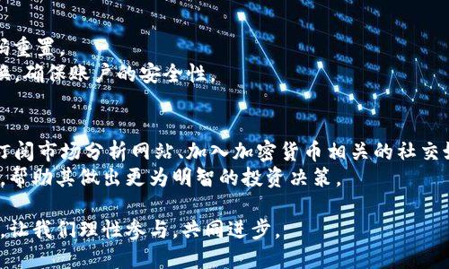 bianzitpwallet买的币怎么找回合约/bianzi  
tpwallet, 找回合约, 区块链, 钱包, 数字货币/guanjianci

在当今数字货币的世界里，越来越多的人开始尝试通过各类钱包和交易平台购买加密货币。TPWallet是一款备受欢迎的钱包，因其安全性和易用性而受到用户的青睐。然而，用户在使用TPWallet买入币后，可能会遇到找回合约的问题。这里就将为大家详细介绍如何找回合约，并回答一些用户可能会关心的相关问题。

何为合约?
合约在区块链世界中，通常指的是智能合约。智能合约是运行在区块链网络上的程序代码，可以自动执行、控制和文档相关的行动和协议。简单来说，智能合约允许我们利用代码去执行协议，而不需要中介进行干预。
在TPWallet中，用户购买的币种通常也是通过某种智能合约的模式在区块链上进行管理的。因此，理解合约的工作原理，将非常有助于用户找回丢失的币或合约信息。

如何在TPWallet中查找合约?
首先，用户需要打开TPWallet应用程序并登录。在主界面上，可以看到自己所拥有的各种币种。若需要查找某种币的合约地址，用户可以按以下步骤操作：
ol
li点击用户所购买的币种，进入币种的详细信息页面。/li
li在币种详情中，通常会有“合约地址”或“查看合约”的选项，点击这个选项就能直接查看到该币种的合约地址。/li
/ol
需要注意的是，用户在使用TPWallet购买不同的币种时，合约地址可能会有所不同。如果找不到合约地址，可以选择访问相关的区块链浏览器网页，例如Etherscan等，经过查找合约地址的方式找到相应的合约信息。

找回合约的重要性
找到合约地址对于TPWallet的用户来说非常重要，主要有以下几个原因：
ul
li安全性保障：了解和查找币种的合约地址，能够帮助用户确认自己所购币种的真实性，防止上当受骗。/li
li交易便捷：合约地址是进行交易和转账的必要信息，有了合约地址，用户可以更快捷地进行转账和提币操作。/li
li资产管理：找到合约后，用户可以更方便地进行资产管理，例如查看币的价格变化、历史交易记录等。/li
/ul

如何在交易所或其他平台安全购买币?
在选择交易所或平台购买币时，用户需注意以下几个方面，以确保资金安全：
ol
li选择正规平台：选择知名度高、信誉良好的交易平台进行交易。此类平台通常会有较好的客户反馈和用户评价，且交易条款透明。/li
li查看安全机制：平台是否具备完备的安全保障机制，如双重认证、冷存储等，也应引起用户的重视。/li
li了解手续费：不同平台的交易手续费差异较大，用户应在交易前了解清楚手续费的相关费用。/li
/ol
综上所述，在购买币之前，用户需做足功课，以确保选择一个安全、可靠的交易平台。

币种丢失如何处理?
如果遇到币种丢失的情况，用户不必过于焦虑，通常可以通过以下方式尝试找回：
ol
li检查交易记录：登陆TPWallet查看自己的交易记录，确认是否在某一时刻进行了转账或交易操作。/li
li联系平台客服：如果发现币种仍未到账，可以联系TPWallet的客服，说明情况，寻求帮助。/li
li查找合约地址：如确认合约信息，建议查阅相应的区块链浏览器，确认资产的流向和去向。/li
/ol
一般来说，经过以上几个步骤，可以找回基本丢失的币种，如果依然没有找到，可以考虑借助专业团队的技术支持。

常见问题解答

1. TPWallet是一个怎样的钱包?
TPWallet是一款多币种的数字资产钱包，支持多种主流的加密货币。该钱包因其用户友好的界面和良好的安全性而受到欢迎。TPWallet还提供了去中心化金融（DeFi）服务、NFT支持等多项功能，用户可在一个平台上完成多种操作。
此外，TPWallet还注重区块链生态的建设，致力于为用户提供更好的用户体验。因此，选择TPWallet作为资产存储和管理工具是一个不错的选择。

2. 如何保证TPWallet的安全性?
在使用TPWallet时，安全性是用户最关心的问题之一。TPWallet采用了多种安全措施来保护用户的数字资产。这包括私钥的本地存储、交易时的双重身份验证、保险基金保护等。用户在使用钱包时，应定期更新密码，并开启双重身份验证，确保个人账户的安全。
此外，用户在选择下载TPWallet时，务必要通过正规渠道进行下载，确保下载的是官方版本，避免上当受骗的情况发生。总之，保持警惕和谨慎，是保障安全的最佳方式。

3. 市场上有哪些其他数字钱包?
除了TPWallet，市面上还有许多其他著名的数字钱包。例如，Metamask、Trust Wallet和Coinbase Wallet等。每款钱包都有各自的特点和优势。Metamask在去中心化应用（DApp）领域享有盛名，Trust Wallet则因其多链支持而被用户热爱，而Coinbase Wallet则属于全球最大的交易所之一，用户体验相对比较友好。
用户在选择数字钱包时，除了关注钱包的口碑和功能特点外，还应考虑到自身的使用习惯和需求，选择最合适自己的一款数字钱包。

4. 如果忘记TPWallet的密码怎么办?
如果用户忘记了TPWallet的密码，首先不要惊慌。TPWallet通常会提供密码重置功能。用户可以通过电子邮件或手机验证的方式进行密码重置。
在重置密码前，用户需确保自己拥有与帐户绑定的电子邮件或手机。重置密码完成后，建议用户使用复杂且难以猜测的密码，同时定期更换，确保账户的安全性。

5. 如何了解市场行情?
想要掌握数字货币的市场行情，用户可以通过多种方式来获取实时信息。常用的方式包括访问加密货币交易所、使用行情跟踪应用程序、订阅市场分析网站、加入加密货币相关的社交媒体社群等。
此外，用户还可以通过区块链分析工具，及时了解市场的动态变化。同时，定期阅读行业报告和分析文章，也有助于用户对市场趋势的把握，帮助其做出更为明智的投资决策。

总之，获取合约地址、确保安全交易、妥善处理数字资产等这些基本常识，都是每位数字货币用户应当掌握的。在这无边的数字货币海洋中，让我们理性参与，共同进步。