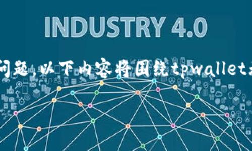 tpwallet无法转出的问题可能会让用户感到困扰。为了帮助解决这一问题，以下内容将围绕tpwallet无法转出的原因、解决方法以及相关问题展开，提供详细的介绍和解答。

解决TPWallet无法转出的问题及其解析