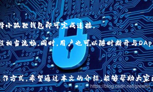   小狐狸钱包最新版本7.11功能详解与使用指南 / 

 guanjianci 小狐狸钱包, 数字钱包, 区块链技术, 加密货币, 以太坊 /guanjianci 

### 引言

在数字货币日益普及的今天，安全与便捷的数字钱包成为了每位用户的必需品。小狐狸钱包（MetaMask）作为最受欢迎的数字钱包之一，近期发布了其最新版本7.11，带来了诸多新的功能和改进。本文将深入探讨小狐狸钱包最新版本的功能与使用方式，并解答相关用户常见问题，以帮助大家更好地使用这一工具。

### 小狐狸钱包7.11的主要功能

小狐狸钱包7.11版本相较于之前的版本，增添了数个令人激动的功能与改进。

#### 1. 用户界面改进

在这个版本中，小狐狸钱包的用户界面进行了重大改版。其设计更为简洁直观，提升了用户体验。用户可以更方便地查看资产余额、最近交易记录及其他信息。新设计的主题色彩也使得整体界面更加友好，能够吸引更多新用户。

#### 2. 性能

性能方面，小狐狸钱包7.11实现了更快的交易确认速度和更低的内存占用。开发团队对底层代码进行了，确保用户在进行交易时，不会因为系统延迟而影响到资金的安全和准确性。这一改善尤其在网络繁忙时显得尤为重要。

#### 3. 新增的交易功能

小狐狸钱包7.11还新增了对更多区块链网络的支持。这意味着用户可以通过小狐狸钱包直接管理更多种类的加密货币，进一步提升了小狐狸钱包的多样性和使用广泛性。用户可以根据自己的需求选择不同的网络，进行资产的存储和转移。

#### 4. 安全性提升

安全性是所有数字钱包用户最为关心的问题之一。在小狐狸钱包7.11中，开发团队增强了安全审核流程，引入了更多安全工具，以保证用户资产的安全。此外，新版本还添加了双重身份验证功能，以确保只有经过验证的用户才能进行交易。

#### 5. 社区与支持功能

最新版本还加入了社区交流功能。用户可以在小狐狸钱包内分享使用经验、寻求帮助及发布对产品改进的建议。官方也将在社区中定期发布干货内容，帮助用户更好地利用小狐狸钱包。

### 小狐狸钱包7.11的使用指南

下面，我们将详细介绍如何使用小狐狸钱包7.11进行加密货币的管理与交易。

#### 安装与设置

首先，用户需要在其官方网站或者Chrome浏览器插件商店下载并安装小狐狸钱包。安装后，用户可以选择创建一个新的钱包或导入已有的钱包。无论哪种选项，都需要用户设置一个强密码，并安全地保存助记词，以便日后恢复钱包。

#### 导入资产

在设置完毕后，用户可以将其现有的加密资产导入小狐狸钱包。根据不同币种，用户可以选择不同的导入方式，包括通过地址、私钥进行导入等。导入后，用户即可在主界面上看到自己的资产情况。

#### 发送与接收加密货币

小狐狸钱包的交易功能相对简单。用户只需点击“发送”按钮，输入对方钱包地址和相应的金额即可进行转账。在进行确认之前，可以查看网络费用，并根据需要进行调整。

#### 了解交易历史

在主界面上，用户可以方便地查看自己的交易历史记录。这些记录包括每一笔交易的时间、金额、状态以及费用等信息，用户可以通过这些记录判断自己资产的流动情况。

#### 使用智能合约与DApp

小狐狸钱包支持与多种去中心化应用（DApps）进行交互。用户只需在浏览器中访问DApp页面，连接小狐狸钱包，就可以使用其服务。同时，用户可以根据需求发送交易，参与合约等操作。

### 常见问题解答

#### 问题 1：小狐狸钱包的安全性如何？

在数字货币的世界里，安全性是每位用户的第一要素。那么，小狐狸钱包的安全性到底如何呢？

小狐狸钱包为用户提供了多重安全机制。首先，钱包本身是一个非托管钱包，也就是说，用户的私钥存储在用户自身的设备上，不会被任何第三方获取。其次，钱包通过加密技术防止未授权访问，确保用户信息和资金的安全。此外，用户还可以启用双重身份验证（2FA），进一步增强安全性。万一用户设备丢失，助记词则是恢复钱包的唯一途径，因此用户务必要妥善保存，避免泄露或遗失。

当然，安全性不仅仅依赖于钱包本身，用户在使用过程中也应加强自我保护。确保在安全的网络环境下使用小狐狸钱包，不随意点击不明链接，定期更新软件等，都是保障资金安全的关键措施。

#### 问题 2：如何备份和恢复小狐狸钱包？

用户在使用小狐狸钱包时，备份是非常重要的一个环节。备份的方式主要依赖于助记词。

在创建小狐狸钱包的初期，用户会得到一串助记词，这串词汇是恢复钱包的唯一凭据。用户应将其在安全的地方妥善保存，比如书写在纸张上，再储存到安全的地方。此外，一些用户会选择使用密码管理工具来储存这些助记词，以防止丢失。

如果用户想要恢复钱包，只需在小狐狸钱包的设置中选择“导入钱包”，输入对应的助记词即可。这个过程相当简单，但务必确保助记词的正确无误。任何错误都可能导致无法恢复钱包及里面的资产。

#### 问题 3：小狐狸钱包支持哪些区块链和加密货币？

小狐狸钱包是一款多链支持的钱包，尤其在以太坊及其生态系统内表现突出。除了以太坊，用户还可以使用小狐狸钱包来管理其他Ethereum兼容的代币，如ERC20和ERC721代币。

最新版本7.11还加入了对其他区块链网络的支持，如Binance Smart Chain、Polygon等，用户可以更方便地进行资产管理。在使用钱包时，用户需注意选择对应的网络，以确保交易无误。同时，新版本还加入了跨链交易的功能，可以大大降低传统转账的费用及时间。

#### 问题 4：使用小狐狸钱包需要承担哪些费用？

在进行交易时，用户通常需要支付**交易费**，这些费用是网络业务的一部分。在区块链上，矿工需要获得报酬以维持网络的安全与运作，这也反映在交易费用上。小狐狸钱包提供了灵活的交易费用设置，用户可以根据网络状况选择合适的费用，以期更快地完成交易。

不过，除了交易费用外，用户还可以在小狐狸钱包上进行**DeFi**（去中心化金融）相关的操作，可能会涉及额外的费用。例如，借贷、流动性挖掘等操作可能会产生相应的手续费。这些费用都是交易所和合约方设定的，用户在进行操作前可以仔细阅读相关条款，以避免后续的争议。

#### 问题 5：小狐狸钱包如何连接去中心化应用？

与去中心化应用（DApp）的连接是小狐狸钱包的一大亮点。用户在使用小狐狸钱包连接DApp时，只需确保钱包处于解锁状态，随后在DApp网站上选择“连接钱包”选项，之后选择小狐狸钱包即可完成连接。

完成连接后，用户可以直接在DApp内进行资产交易、参与流动性池以及其他功能。由于小狐狸钱包内置了智能合约的支持，用户只需在完成其他操作时进行签名即可，整个过程相当流畅。同时，用户也可以随时断开与DApp的连接，以保障个人资产的安全。

### 结论

综上所述，小狐狸钱包7.11为用户提供了诸多便利与提升，让用户能够更加安全高效地管理自己的数字资产。无论是新手还是资深用户，都能在这一版本中找到适合自己的操作方式。希望通过本文的介绍，能够帮助大家更好地理解和应用小狐狸钱包。如果你有其他关于小狐狸钱包使用方面的问题，也欢迎在相关社区中与其他用户交流，相信大家都将通过分享与探讨，获得更多的信息与收益。