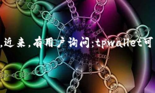 tpwallet是一款功能强大的钱包应用，旨在提供便捷的数字资产管理服务。近来，有用户询问：tpwallet可以导入多少个钱包？在本文中，我们将详细解答这个问题，并提供相关信息。

tpwallet能导入的钱包数量及其使用指南