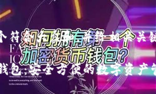 思考一个符合大众和，并给相关关键词：

SC数字钱包：安全方便的数字资产管理工具