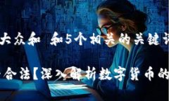 思考一个符合大众和 和5个相关的关键词  C币Pa