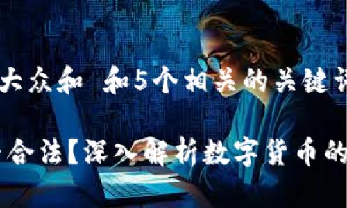 思考一个符合大众和 和5个相关的关键词

  C币Pay是否合法？深入解析数字货币的合法性及风险
