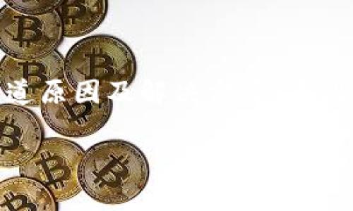 比太钱包不能已经成为许多用户在使用数字钱包时的一个热门搜索关键词，很多人在遇到问题时都想知道原因及解决方案。为此，我们将深入探讨这个话题，并提供一个用户友好的列表，帮助用户更好地理解比太钱包的使用及其限制。

比太钱包常见问题与解决方案，了解钱包使用中的误区