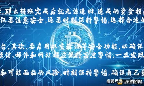   tpwallet火币USDT如何转到ETH的详细指南 / 

 guanjianci tpwallet, 火币, USDT, ETH, 转账 /guanjianci 

随着数字货币的迅速发展，越来越多的人希望能够方便地交换和转账各种币种。在这个过程中，某些钱包或交易平台，如tpwallet和火币平台，成为了用户转账的重要工具。本文将详细介绍如何在tpwallet中将火币账户中的USDT转到ETH，同时我们也会解答一些常见的问题，帮助用户更好地了解加密货币的转账流程。

一、什么是tpwallet和火币平台？
在深入转账的具体步骤之前，我们首先需要了解tpwallet和火币平台。
tpwallet是一款支持多种加密货币的钱包应用，其特点是安全性高、界面友好、用户体验佳。用户可以使用tpwallet管理他们的加密资产，包括存储、发送和接收各种加密货币。
而strong火币/strong是一个全球知名的数字货币交易所，为用户提供币币交易、法币交易等多种服务。它的优势在于提供了丰富的交易对和良好的流动性，对于投资者来说是一个不错的选择。

二、如何在tpwallet中将火币USDT转到ETH？
下面，我们将一步一步地介绍如何将USDT从火币平台转到ETH，具体操作如下：

h4步骤一：登录火币账户/h4
首先，用户需要登录到他们的火币交易所账户。确保使用正确的用户名和密码，完成双重认证以确保安全。
一旦登录成功，用户应查阅自己的资产，确认账户中已经有足够的USDT。

h4步骤二：提取USDT到tpwallet/h4
在火币交易所中，找到“资产管理”选项，然后选择“提现”。在提现页面中，用户需要选择USDT作为提现币种。接下来，输入tpwallet中对应的USDT钱包地址。务必确保地址的准确性，因为一旦转账将无法撤销。
然后，填写提现的金额，并确认相关的手续费。最后，进行安全验证，完成提现操作。

h4步骤三：在tpwallet中确认接收USDT/h4
等待一段时间，通常是几分钟到半小时，用户可以在tpwallet中查看是否成功接收到了提现的USDT。进入tpwallet的资产页面，确认是否能看到相应的USDT余额。

h4步骤四：将USDT兑换为ETH/h4
tpwallet提供了币种兑换的功能。用户需要找到“兑换”或者“交易”选项，选择将USDT兑换为ETH。用户需要输入想要兑换的金额，系统会显示相应的兑换率和手续费。
确认无误后，点击“确认兑换”按钮，完成交易。

h4步骤五：确认ETH到账/h4
完成兑换后，用户可以在tpwallet的资产页面查看其ETH余额，确认交易是否成功。如果一切顺利，用户就已经成功将火币账户中的USDT转换为ETH了。

三、可能的相关问题

1. USDT和ETH之间的兑换率是如何确定的？
在加密货币市场中，币种的兑换率通常由供需关系决定。网络上有许多监测加密货币价格的网站，这些网站会收集来自不同交易所的数据，并提供实时的市场行情。对于USDT和ETH的兑换来说，交易所会根据当前市场上USDT与ETH的成交量、价格波动以及市场情绪等多种因素，动态调整兑换率。
尤其是在市场波动比较大的时候，兑换率可能会迅速变化，因此用户在进行兑换操作时最好及时关注当前的汇率，并尽量在一个市场活跃的时间段进行交易，以获得更好的兑换率。

2. 提现和兑换操作需要多久完成？
提现的速度与不同的交易所和钱包设置密切相关。一般来说，从火币提现USDT到tpwallet可能需要几分钟到半小时不等。如果在交易高峰期，提现时间可能会稍长，甚至出现延误的情况。同样，tpwallet的转账也受区块链网络拥堵状况的影响，有时也可能出现延迟。
而完成USDT和ETH之间的兑换操作通常是即时的，用户不会需要等待很长时间。然而，在某些情况下，如系统维护或者网络繁忙，也可能会影响交易的处理速度。

3. 是否存在手续费？
是的，在提取USDT和进行币种兑换时，通常都会涉及到手续费的问题。火币交易所会根据用户选择的提现方式收取一定的手续费，这部分费用是由火币平台规定的。
在tpwallet上进行币种兑换时，系统也将根据兑换的金额收取一定的手续费用。这部分费用会在兑换时以交易确认的方式告知用户，因此用户在进行转账和兑换前，最好先确认相关的手续费，以免造成不必要的损失。

4. 转账过程中可能会遇到什么风险？
在数字货币的转账过程当中，用户面临多种风险。首先，最大的风险之一就是地址错误。如果用户在火币提取USDT时输入错误的钱包地址，那么转账完成后就无法追回，造成的资金损失将是不可挽回的。此外，由于黑客攻击、钓鱼网站等网络安全问题，用户的账户有可能会受到威胁，因此在操作过程中务必要保持谨慎。
另外，市场的无序波动也可能影响用户的交易策略。如突然的市场崩盘会使得用户的持币价值骤然贬值，因此在处理加密货币时，用户不仅要注意安全，还要时刻保持警惕，选择合适的时机进行交易。

5. 如何保障转账的安全性？
在进行数字资产的转账和交易时，保障安全性是重中之重。用户首先需要选择一个安全、可靠的钱包和交易平台，例如tpwallet和火币平台。其次，要启用双重验证等安全功能，以确保即便密码被泄露，也能保证资金安全。此外，定期更新密码也是一个非常好的习惯。
另外，用户应避免在公共环境下或不安全的网络上进行交易，以防受到网络攻击。对任何交易平台的链接和任何要求您输入私密信息的短信、邮件和网站都应保持高度警惕，一旦发现可疑情况，立即停止操作，并及时联系相关平台的客服进行咨询。

总之，tpwallet与火币的结合为用户提供了一种便捷的方式来转账、兑换不同的数字资产。但用户在进行此类操作时，必须了解相关流程和可能面临的风险，时刻保持警惕，确保自己资产的安全。