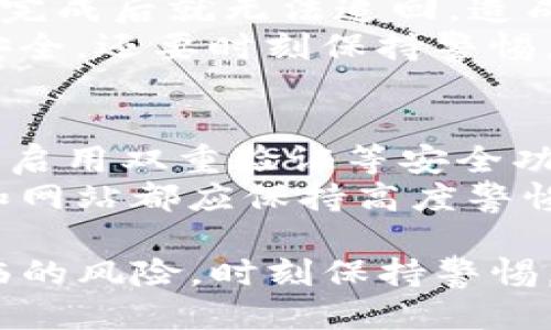   tpwallet火币USDT如何转到ETH的详细指南 / 

 guanjianci tpwallet, 火币, USDT, ETH, 转账 /guanjianci 

随着数字货币的迅速发展，越来越多的人希望能够方便地交换和转账各种币种。在这个过程中，某些钱包或交易平台，如tpwallet和火币平台，成为了用户转账的重要工具。本文将详细介绍如何在tpwallet中将火币账户中的USDT转到ETH，同时我们也会解答一些常见的问题，帮助用户更好地了解加密货币的转账流程。

一、什么是tpwallet和火币平台？
在深入转账的具体步骤之前，我们首先需要了解tpwallet和火币平台。
tpwallet是一款支持多种加密货币的钱包应用，其特点是安全性高、界面友好、用户体验佳。用户可以使用tpwallet管理他们的加密资产，包括存储、发送和接收各种加密货币。
而strong火币/strong是一个全球知名的数字货币交易所，为用户提供币币交易、法币交易等多种服务。它的优势在于提供了丰富的交易对和良好的流动性，对于投资者来说是一个不错的选择。

二、如何在tpwallet中将火币USDT转到ETH？
下面，我们将一步一步地介绍如何将USDT从火币平台转到ETH，具体操作如下：

h4步骤一：登录火币账户/h4
首先，用户需要登录到他们的火币交易所账户。确保使用正确的用户名和密码，完成双重认证以确保安全。
一旦登录成功，用户应查阅自己的资产，确认账户中已经有足够的USDT。

h4步骤二：提取USDT到tpwallet/h4
在火币交易所中，找到“资产管理”选项，然后选择“提现”。在提现页面中，用户需要选择USDT作为提现币种。接下来，输入tpwallet中对应的USDT钱包地址。务必确保地址的准确性，因为一旦转账将无法撤销。
然后，填写提现的金额，并确认相关的手续费。最后，进行安全验证，完成提现操作。

h4步骤三：在tpwallet中确认接收USDT/h4
等待一段时间，通常是几分钟到半小时，用户可以在tpwallet中查看是否成功接收到了提现的USDT。进入tpwallet的资产页面，确认是否能看到相应的USDT余额。

h4步骤四：将USDT兑换为ETH/h4
tpwallet提供了币种兑换的功能。用户需要找到“兑换”或者“交易”选项，选择将USDT兑换为ETH。用户需要输入想要兑换的金额，系统会显示相应的兑换率和手续费。
确认无误后，点击“确认兑换”按钮，完成交易。

h4步骤五：确认ETH到账/h4
完成兑换后，用户可以在tpwallet的资产页面查看其ETH余额，确认交易是否成功。如果一切顺利，用户就已经成功将火币账户中的USDT转换为ETH了。

三、可能的相关问题

1. USDT和ETH之间的兑换率是如何确定的？
在加密货币市场中，币种的兑换率通常由供需关系决定。网络上有许多监测加密货币价格的网站，这些网站会收集来自不同交易所的数据，并提供实时的市场行情。对于USDT和ETH的兑换来说，交易所会根据当前市场上USDT与ETH的成交量、价格波动以及市场情绪等多种因素，动态调整兑换率。
尤其是在市场波动比较大的时候，兑换率可能会迅速变化，因此用户在进行兑换操作时最好及时关注当前的汇率，并尽量在一个市场活跃的时间段进行交易，以获得更好的兑换率。

2. 提现和兑换操作需要多久完成？
提现的速度与不同的交易所和钱包设置密切相关。一般来说，从火币提现USDT到tpwallet可能需要几分钟到半小时不等。如果在交易高峰期，提现时间可能会稍长，甚至出现延误的情况。同样，tpwallet的转账也受区块链网络拥堵状况的影响，有时也可能出现延迟。
而完成USDT和ETH之间的兑换操作通常是即时的，用户不会需要等待很长时间。然而，在某些情况下，如系统维护或者网络繁忙，也可能会影响交易的处理速度。

3. 是否存在手续费？
是的，在提取USDT和进行币种兑换时，通常都会涉及到手续费的问题。火币交易所会根据用户选择的提现方式收取一定的手续费，这部分费用是由火币平台规定的。
在tpwallet上进行币种兑换时，系统也将根据兑换的金额收取一定的手续费用。这部分费用会在兑换时以交易确认的方式告知用户，因此用户在进行转账和兑换前，最好先确认相关的手续费，以免造成不必要的损失。

4. 转账过程中可能会遇到什么风险？
在数字货币的转账过程当中，用户面临多种风险。首先，最大的风险之一就是地址错误。如果用户在火币提取USDT时输入错误的钱包地址，那么转账完成后就无法追回，造成的资金损失将是不可挽回的。此外，由于黑客攻击、钓鱼网站等网络安全问题，用户的账户有可能会受到威胁，因此在操作过程中务必要保持谨慎。
另外，市场的无序波动也可能影响用户的交易策略。如突然的市场崩盘会使得用户的持币价值骤然贬值，因此在处理加密货币时，用户不仅要注意安全，还要时刻保持警惕，选择合适的时机进行交易。

5. 如何保障转账的安全性？
在进行数字资产的转账和交易时，保障安全性是重中之重。用户首先需要选择一个安全、可靠的钱包和交易平台，例如tpwallet和火币平台。其次，要启用双重验证等安全功能，以确保即便密码被泄露，也能保证资金安全。此外，定期更新密码也是一个非常好的习惯。
另外，用户应避免在公共环境下或不安全的网络上进行交易，以防受到网络攻击。对任何交易平台的链接和任何要求您输入私密信息的短信、邮件和网站都应保持高度警惕，一旦发现可疑情况，立即停止操作，并及时联系相关平台的客服进行咨询。

总之，tpwallet与火币的结合为用户提供了一种便捷的方式来转账、兑换不同的数字资产。但用户在进行此类操作时，必须了解相关流程和可能面临的风险，时刻保持警惕，确保自己资产的安全。