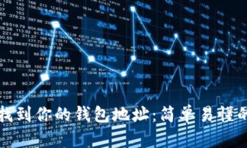 如何找到你的钱包地址：简单易懂的指南