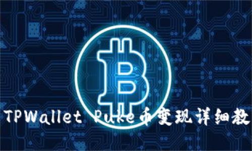 : TPWallet Puke币变现详细教程