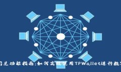 TPWallet闪兑功能指南：如何高效使用TPWallet进行数