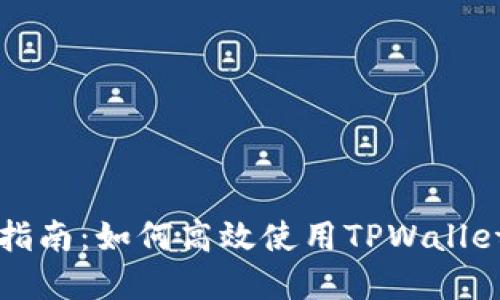 TPWallet闪兑功能指南：如何高效使用TPWallet进行数字资产兑换