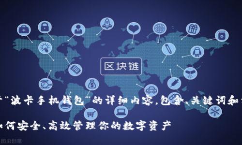 好的，下面是关于“波卡手机钱包”的详细内容，包含、关键词和相关问题的解答。

波卡手机钱包：如何安全、高效管理你的数字资产