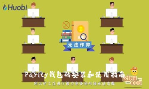 Parity钱包的安装和使用指南